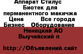 Аппарат Стилус 3 Биотек для перманентного макичжа › Цена ­ 82 - Все города Бизнес » Оборудование   . Ненецкий АО,Выучейский п.